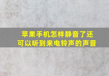 苹果手机怎样静音了还可以听到来电铃声的声音