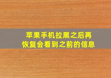 苹果手机拉黑之后再恢复会看到之前的信息