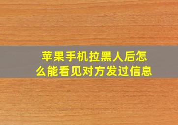 苹果手机拉黑人后怎么能看见对方发过信息