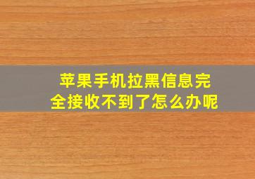 苹果手机拉黑信息完全接收不到了怎么办呢