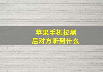 苹果手机拉黑后对方听到什么