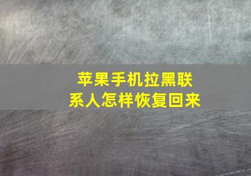 苹果手机拉黑联系人怎样恢复回来