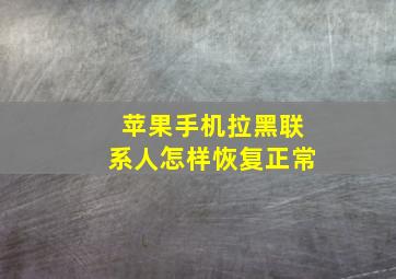 苹果手机拉黑联系人怎样恢复正常