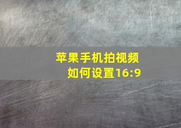 苹果手机拍视频如何设置16:9