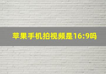 苹果手机拍视频是16:9吗