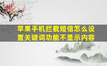 苹果手机拦截短信怎么设置关键词功能不显示内容