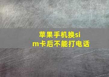 苹果手机换sim卡后不能打电话