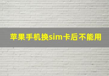 苹果手机换sim卡后不能用