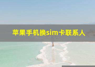 苹果手机换sim卡联系人