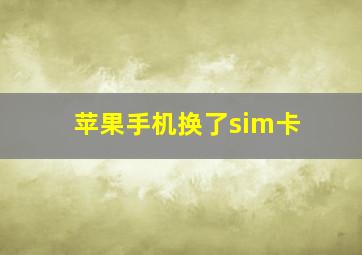 苹果手机换了sim卡