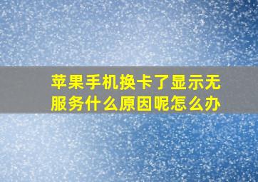 苹果手机换卡了显示无服务什么原因呢怎么办