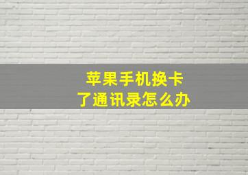 苹果手机换卡了通讯录怎么办