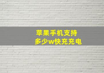 苹果手机支持多少w快充充电