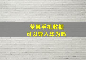 苹果手机数据可以导入华为吗