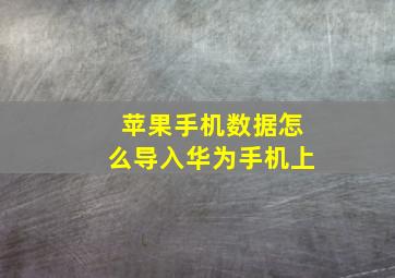 苹果手机数据怎么导入华为手机上