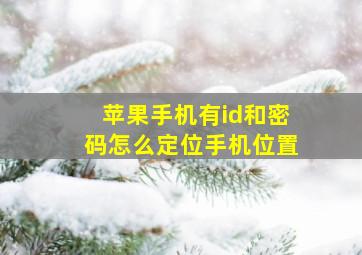 苹果手机有id和密码怎么定位手机位置