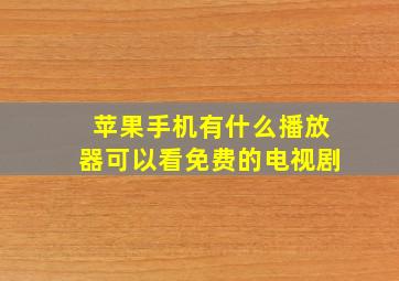 苹果手机有什么播放器可以看免费的电视剧