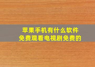 苹果手机有什么软件免费观看电视剧免费的