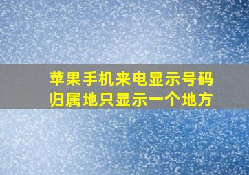 苹果手机来电显示号码归属地只显示一个地方