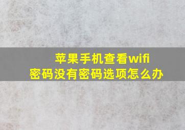 苹果手机查看wifi密码没有密码选项怎么办