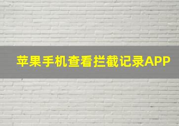 苹果手机查看拦截记录APP