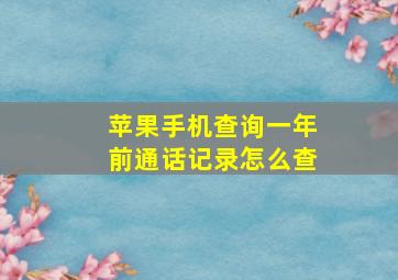 苹果手机查询一年前通话记录怎么查