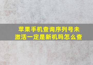 苹果手机查询序列号未激活一定是新机吗怎么查