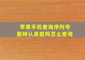 苹果手机查询序列号能辨认真假吗怎么查询