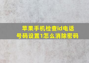 苹果手机检查id电话号码设置1怎么消除密码