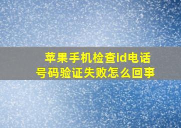 苹果手机检查id电话号码验证失败怎么回事