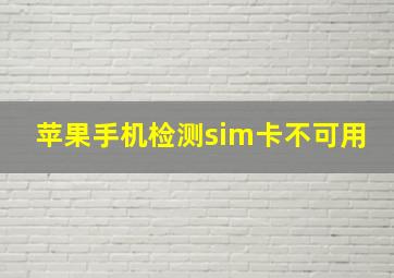 苹果手机检测sim卡不可用