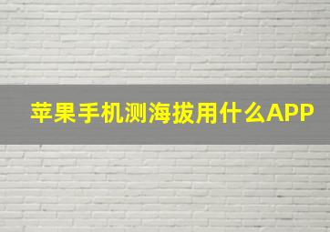 苹果手机测海拔用什么APP