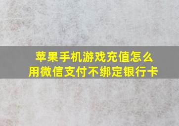 苹果手机游戏充值怎么用微信支付不绑定银行卡