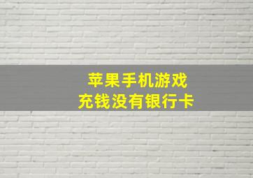 苹果手机游戏充钱没有银行卡