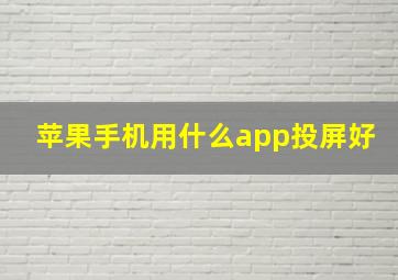 苹果手机用什么app投屏好