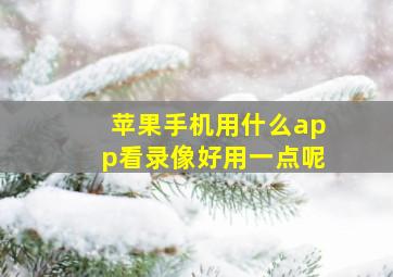 苹果手机用什么app看录像好用一点呢