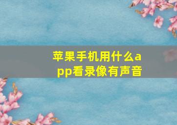 苹果手机用什么app看录像有声音