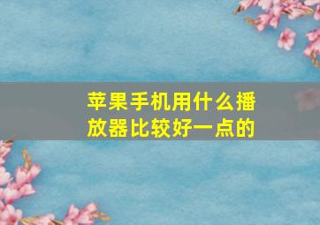 苹果手机用什么播放器比较好一点的