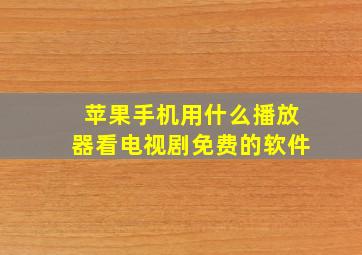 苹果手机用什么播放器看电视剧免费的软件