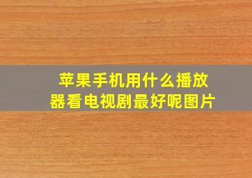 苹果手机用什么播放器看电视剧最好呢图片