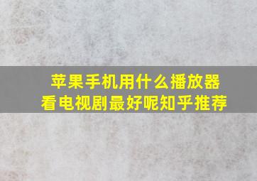 苹果手机用什么播放器看电视剧最好呢知乎推荐