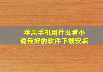 苹果手机用什么看小说最好的软件下载安装