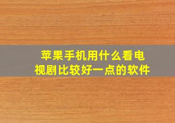 苹果手机用什么看电视剧比较好一点的软件