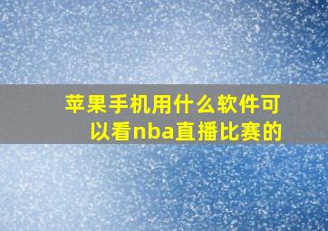 苹果手机用什么软件可以看nba直播比赛的