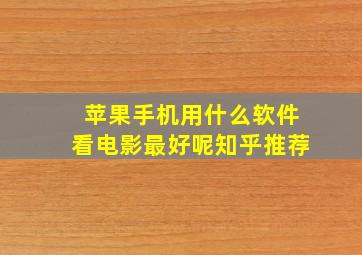 苹果手机用什么软件看电影最好呢知乎推荐