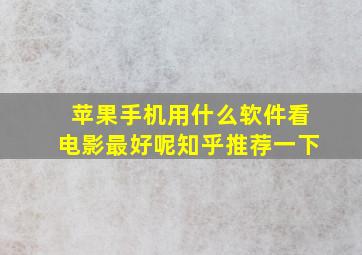 苹果手机用什么软件看电影最好呢知乎推荐一下