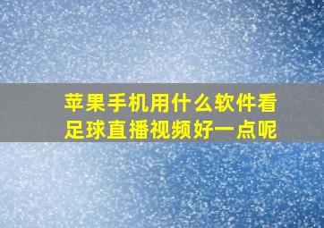 苹果手机用什么软件看足球直播视频好一点呢