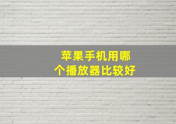 苹果手机用哪个播放器比较好