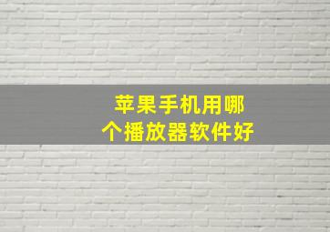 苹果手机用哪个播放器软件好