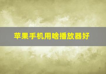 苹果手机用啥播放器好